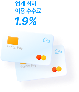 업계 최저 이용 수수료 1.9% 카드이미지