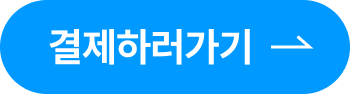 결제하러가기버튼